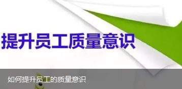如何提升員工的質(zhì)量意識
