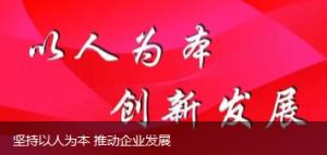  堅持以人為本 推動企業發展