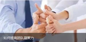 如何提高團隊凝聚力