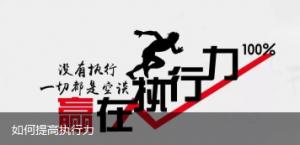 如何提高執(zhí)行力