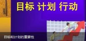 目標(biāo)和計(jì)劃的重要性